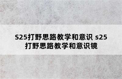 S25打野思路教学和意识 s25打野思路教学和意识镜